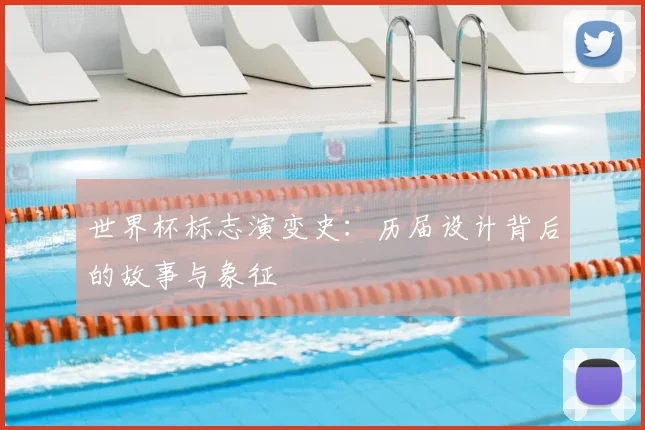 世界杯标志演变史：历届设计背后的故事与象征