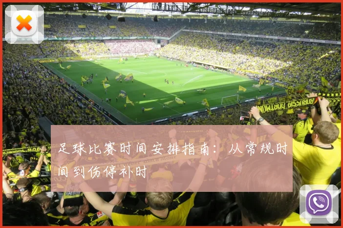 足球比赛时间安排指南：从常规时间到伤停补时