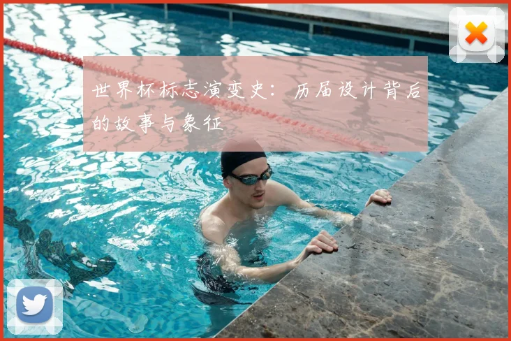 世界杯标志演变史：历届设计背后的故事与象征