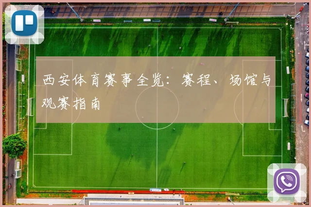 西安体育赛事全览：赛程、场馆与观赛指南