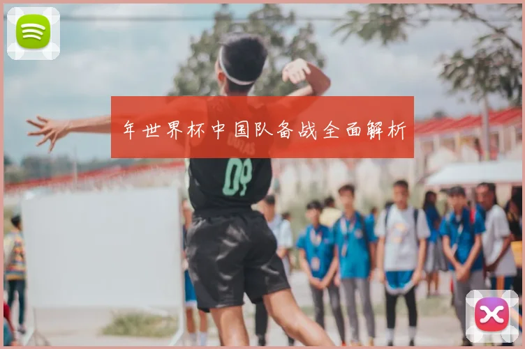 年世界杯中国队备战全面解析