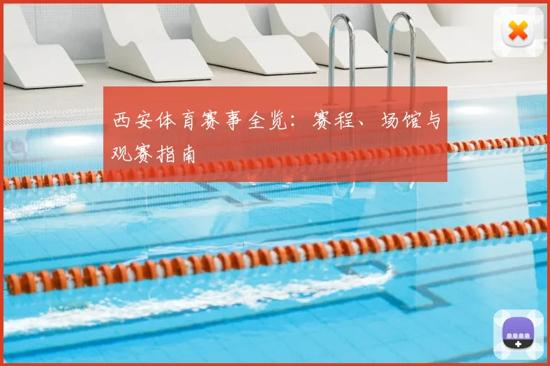 西安体育赛事全览：赛程、场馆与观赛指南