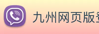 九州网页版登录入口，九州(中国) logo